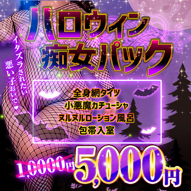 西船橋ぽっちゃり風俗 BBWハロウィン痴女パック