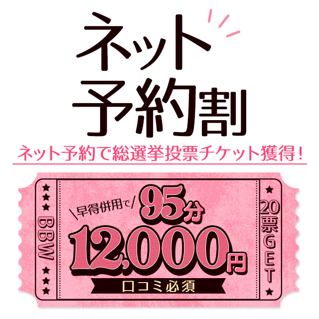 西船橋ぽっちゃり風俗 BBWネット予約
