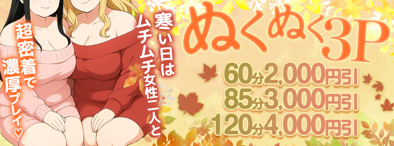 西船橋ぽっちゃり風俗 BBW ぬくぬく3P