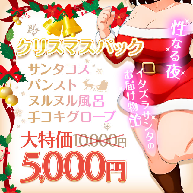 西船橋ぽっちゃり風俗 BBWクリスマスパック