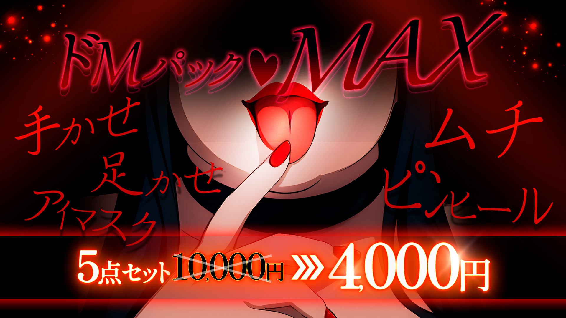 西船橋ぽっちゃり風俗 BBWドMパック♡MAX