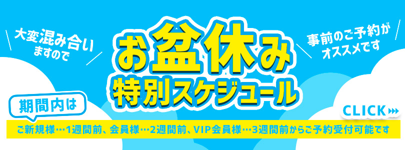 西船橋ぽっちゃり風俗 BBWお盆シフト