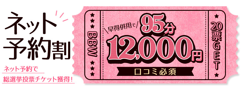 西船橋ぽっちゃり風俗 BBWネット予約