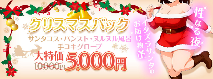 西船橋ぽっちゃり風俗 BBWクリスマスパック