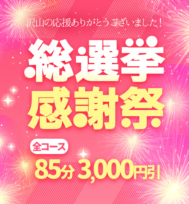 西船橋ぽっちゃり風俗 BBW総選挙感謝祭