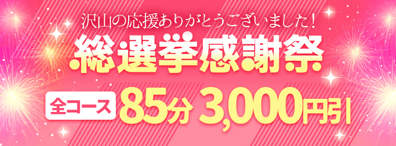 西船橋ぽっちゃり風俗 BBW総選挙感謝祭