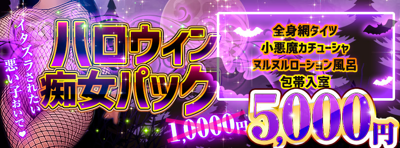 西船橋ぽっちゃり風俗 BBW ハロウィン痴女パック