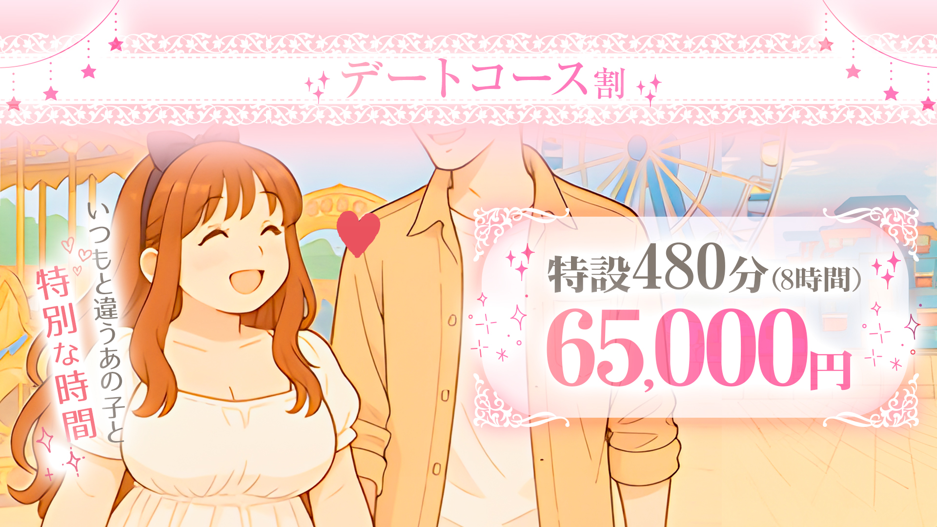 西船橋ぽっちゃり風俗 BBWデートコース割