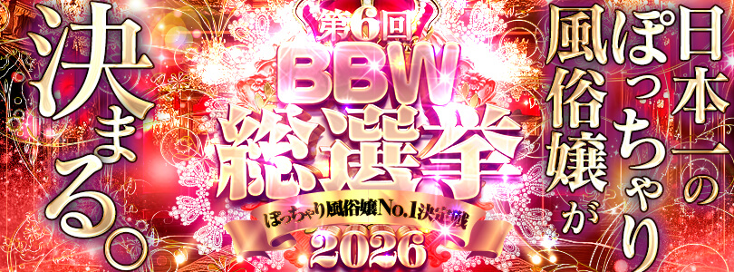 西船橋ぽっちゃり風俗 BBW総選挙