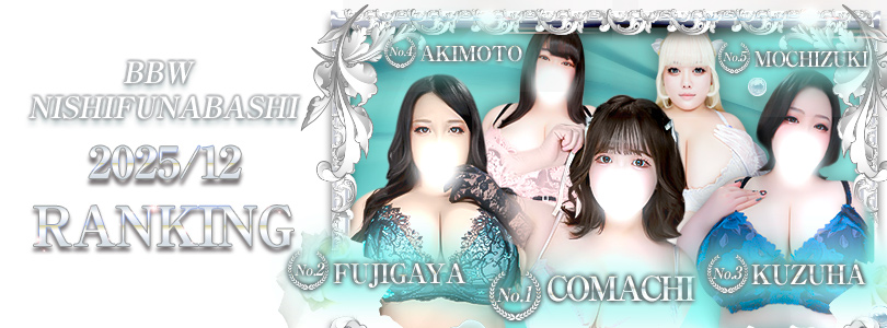 西船橋ぽっちゃり風俗 BBW ナンバー