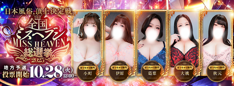 西船橋ぽっちゃり風俗 BBW ミスヘブン総選挙2025
