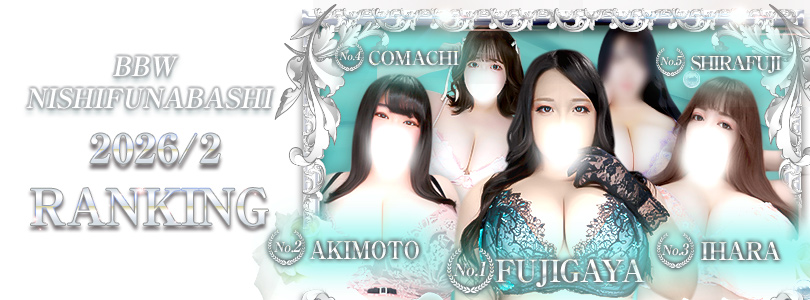 西船橋ぽっちゃり風俗 BBW ナンバー