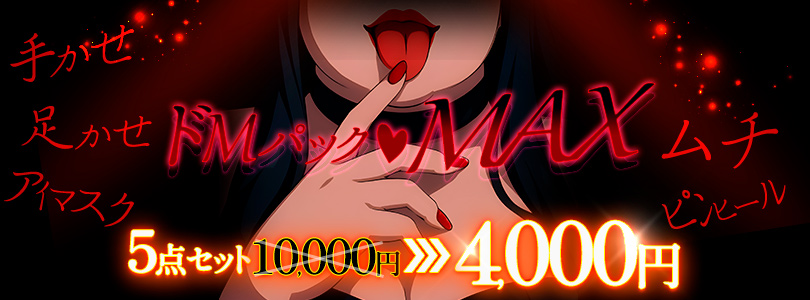 西船橋ぽっちゃり風俗 BBWドMパック♡MAX