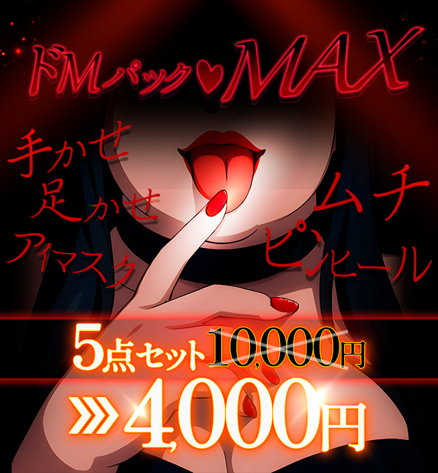 西船橋ぽっちゃり風俗 BBWドMパック♡MAX