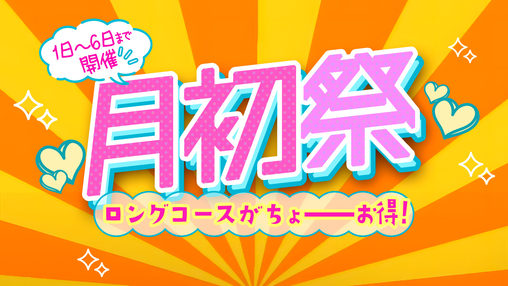 西船橋ぽっちゃり風俗 BBW月初祭