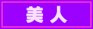 美人