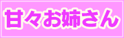 甘々お姉さん