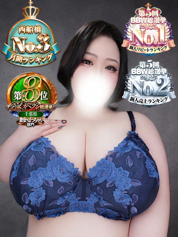 西船橋ぽっちゃり風俗 BBW 葛葉