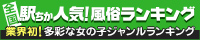 西船橋でデリヘル遊びなら[駅ちか]