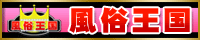 全国の風俗情報やお好みの風俗店検索ならコンテンツたっぷりの”風俗王国”で決まり！！