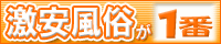 激安・格安風俗情報 激安風俗が一番