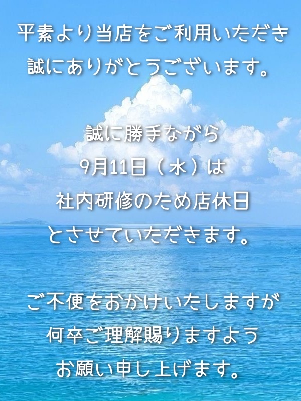 9/11（木）店休日のお知らせ