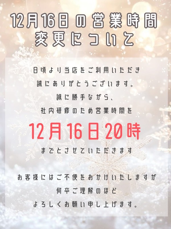 12/16(月)営業時間変更