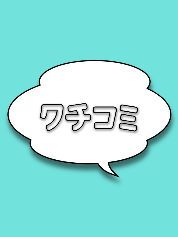 ■口コミテンプレート■