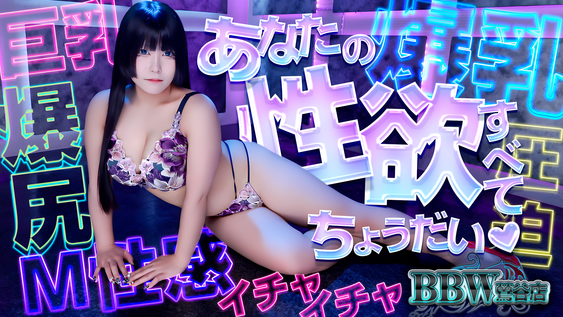 鶯谷ぽっちゃり風俗 BBWTOP