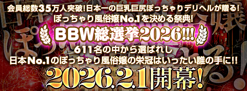 鶯谷ぽっちゃり風俗 BBW【2026年総選挙】