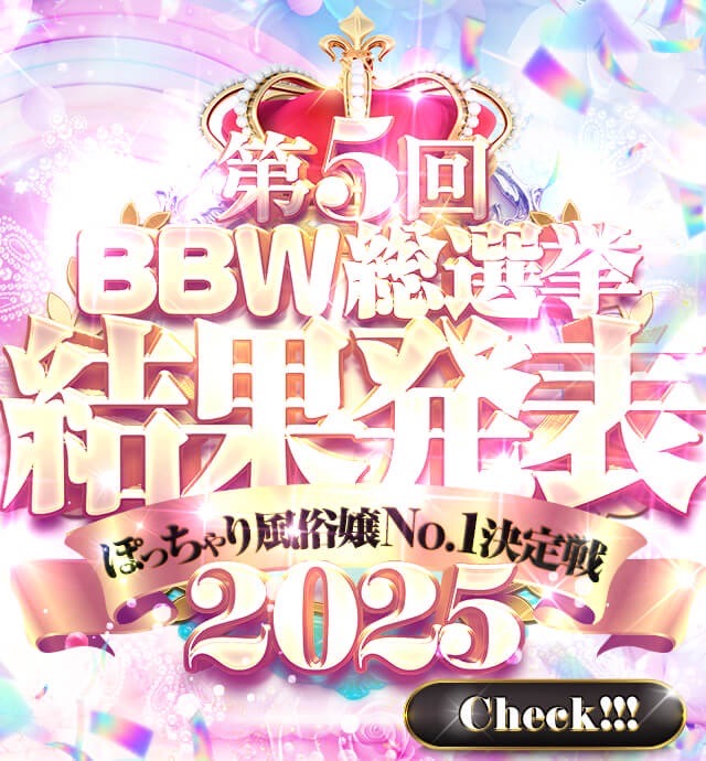 鶯谷ぽっちゃり風俗 BBW 2025年総選挙結果