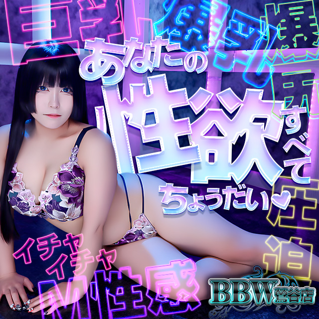 鶯谷ぽっちゃり風俗 BBWTOPスマホ