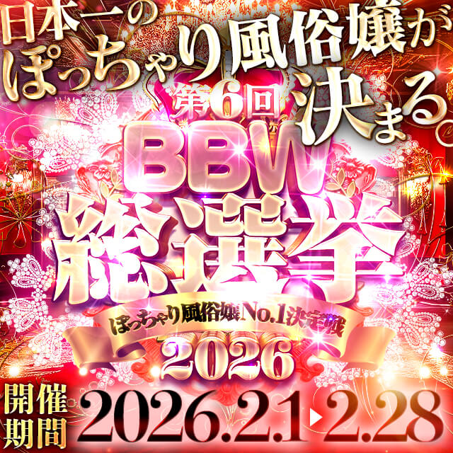 鶯谷ぽっちゃり風俗 BBW 2026年総選挙結果