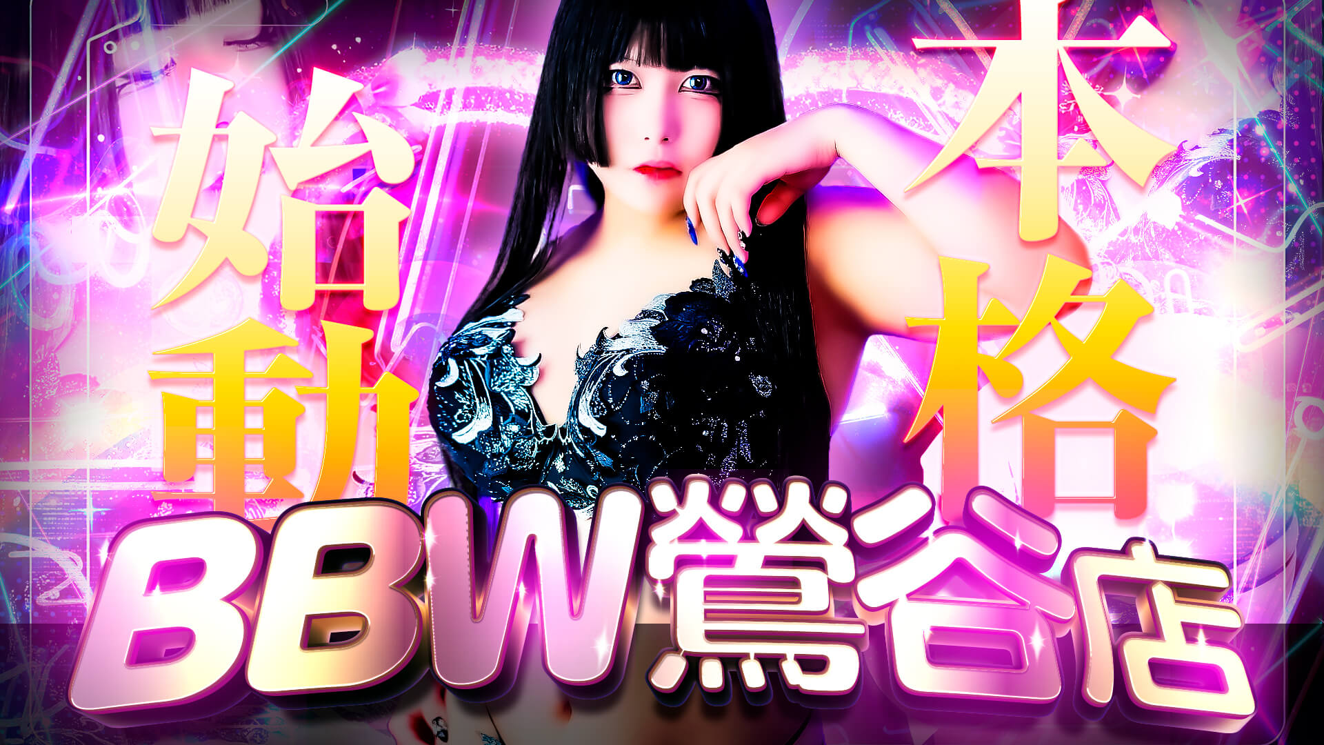 鶯谷ぽっちゃり風俗 BBWTOP