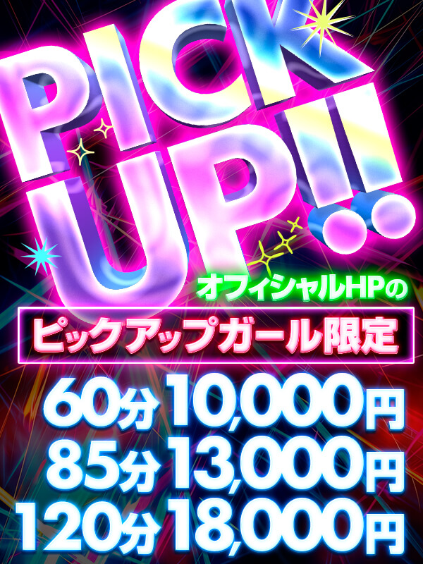オフィシャル上部掲載のピックアップガール限定価格‼