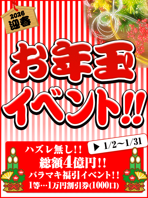今年は当店もやります！！！2026年発射一発目はBBW鶯谷店で！！