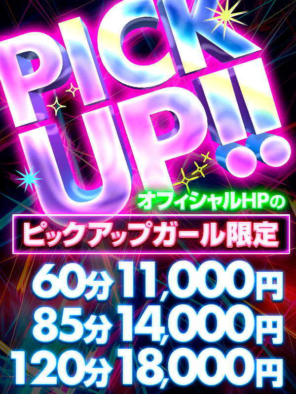 【鶯谷店限定】オフィシャルのPUガールだけの特別価格‼