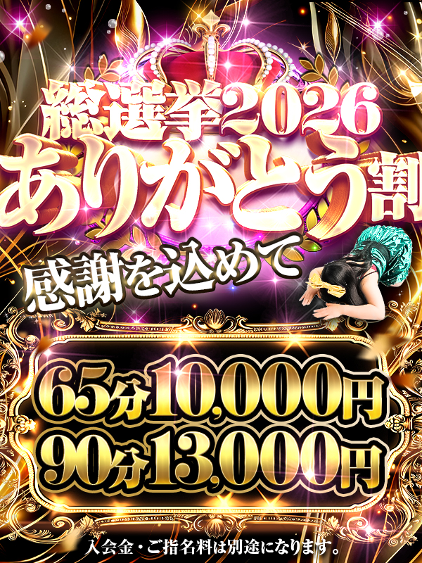 2026年総選挙ありがとうございました！感謝を込めて【総選挙ありがとう割】