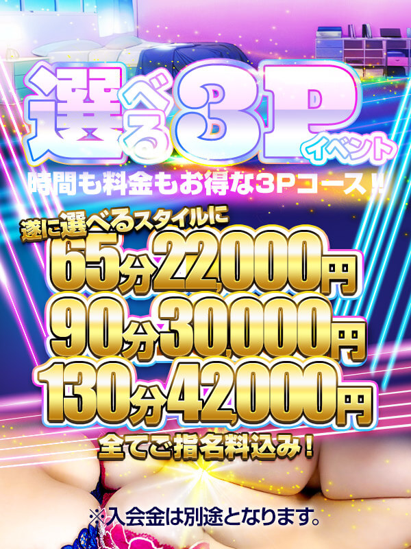 【選べる3P】鶯谷限定！どうせならキャストも2倍でお得に♪
